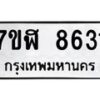 รับจัดหาทะเบียน 8631 หมวดใหม่ 7ขฬ 8631 ทะเบียนมงคล ผลรวมดี 32  - OK0703-7ขฬ