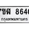รับจัดหาทะเบียน 8640 หมวดใหม่ 7ขฬ 8640 ทะเบียนมงคล ผลรวมดี 32 - OK0703-7ขฬ