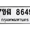รับจัดหาทะเบียน 8649 หมวดใหม่ 7ขฬ 8649 ทะเบียนมงคล ผลรวมดี 41 - OK0703-7ขฬ