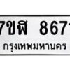 รับจัดหาทะเบียน 8671 หมวดใหม่ 7ขฬ 8671 ทะเบียนมงคล ผลรวมดี 36  - OK0703-7ขฬ
