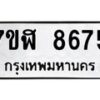 รับจัดหาทะเบียน 8675 หมวดใหม่ 7ขฬ 8675 ทะเบียนมงคล ผลรวมดี 40  - OK0703-7ขฬ