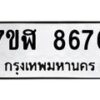 รับจัดหาทะเบียน 8676 หมวดใหม่ 7ขฬ 8676 ทะเบียนมงคล ผลรวมดี 41  - OK0703-7ขฬ