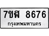 ทะเบียน-8676.jpg