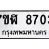 รับจัดหาทะเบียน 8703 หมวดใหม่ 7ขฬ 8703 ทะเบียนมงคล ผลรวมดี 32  - OK0703-7ขฬ