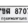 รับจัดหาทะเบียน 8707 หมวดใหม่ 7ขฬ 8707 ทะเบียนมงคล ผลรวมดี 36  - OK0703-7ขฬ