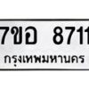 รับจัดหาทะเบียน 8711 หมวดใหม่ 7ขอ 8711 ทะเบียนมงคล ผลรวมดี 32 - OK0711-7ขอ