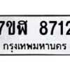 รับจัดหาทะเบียน 8712 หมวดใหม่ 7ขฬ 8712 ทะเบียนมงคล ผลรวมดี 32 - OK0703-7ขฬ