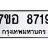 รับจัดหาทะเบียน 8719 หมวดใหม่ 7ขอ 8719 ทะเบียนมงคล ผลรวมดี 40 - OK0711-7ขอ
