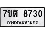 ทะเบียน-8730.jpg