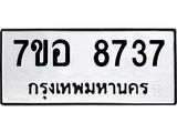 รับจัดหาทะเบียน 8737 หมวดใหม่ 7ขอ 8737 ทะเบียนมงคล ผลรวมดี 40 - OK0711-7ขอ