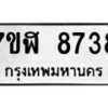 รับจัดหาทะเบียน 8738 หมวดใหม่ 7ขฬ 8738 ทะเบียนมงคล ผลรวมดี 40 - OK0703-7ขฬ
