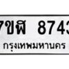 รับจัดหาทะเบียน 8743 หมวดใหม่ 7ขฬ 8743 ทะเบียนมงคล ผลรวมดี 36 - OK0703-7ขฬ