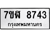 ทะเบียน-8743.jpg