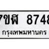 รับจัดหาทะเบียน 8748 หมวดใหม่ 7ขฬ 8748 ทะเบียนมงคล ผลรวมดี 41 - OK0703-7ขฬ