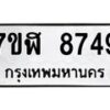 รับจัดหาทะเบียน 8749 หมวดใหม่ 7ขฬ 8749 ทะเบียนมงคล ผลรวมดี 42  - OK0703-7ขฬ