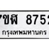 รับจัดหาทะเบียน 8752 หมวดใหม่ 7ขฬ 8752 ทะเบียนมงคล ผลรวมดี 36  - OK0703-7ขฬ