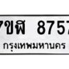 รับจัดหาทะเบียน 8757 หมวดใหม่ 7ขฬ 8757 ทะเบียนมงคล ผลรวมดี 41 - OK0703-7ขฬ