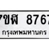 รับจัดหาทะเบียน 8767 หมวดใหม่ 7ขฬ 8767 ทะเบียนมงคล ผลรวมดี 42  - OK0703-7ขฬ