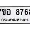 รับจัดหาทะเบียน 8768 หมวดใหม่ 7ขอ 8768 ทะเบียนมงคล ผลรวมดี 44 - OK0711-7ขอ