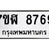 รับจัดหาทะเบียน 8769 หมวดใหม่ 7ขฬ 8769 ทะเบียนมงคล ผลรวมดี 44  - OK0703-7ขฬ