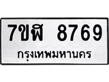 ทะเบียน-8769.jpg