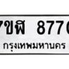 รับจัดหาทะเบียน 8770 หมวดใหม่ 7ขฬ 8770 ทะเบียนมงคล ผลรวมดี 36 - OK0703-7ขฬ