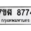รับจัดหาทะเบียน 8774 หมวดใหม่ 7ขฬ 8774 ทะเบียนมงคล ผลรวมดี 40 - OK0703-7ขฬ