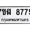 รับจัดหาทะเบียน 8775 หมวดใหม่ 7ขฬ 8775 ทะเบียนมงคล ผลรวมดี 41 - OK0703-7ขฬ
