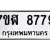 รับจัดหาทะเบียน 8779 หมวดใหม่ 7ขฬ 8779 ทะเบียนมงคล ผลรวมดี 45  - OK0703-7ขฬ