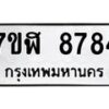รับจัดหาทะเบียน 8784 หมวดใหม่ 7ขฬ 8784 ทะเบียนมงคล ผลรวมดี 41  - OK0703-7ขฬ