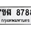 รับจัดหาทะเบียน 8788 หมวดใหม่ 7ขฬ 8788 ทะเบียนมงคล ผลรวมดี 45  - OK0703-7ขฬ