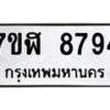 รับจัดหาทะเบียน 8794 หมวดใหม่ 7ขฬ 8794 ทะเบียนมงคล ผลรวมดี 42  - OK0703-7ขฬ