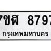 รับจัดหาทะเบียน 8797 หมวดใหม่ 7ขฬ 8797 ทะเบียนมงคล ผลรวมดี 45 - OK0703-7ขฬ