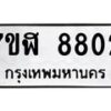 รับจัดหาทะเบียน 8802 หมวดใหม่ 7ขฬ 8802 ทะเบียนมงคล ผลรวมดี 32  - OK0703-7ขฬ