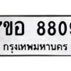 รับจัดหาทะเบียน 8809 หมวดใหม่ 7ขอ 8809 ทะเบียนมงคล ผลรวมดี 40 - OK0711-7ขอ