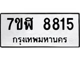 ทะเบียน-8815.jpg