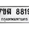 รับจัดหาทะเบียน 8819 หมวดใหม่ 7ขฬ 8819 ทะเบียนมงคล ผลรวมดี 40  - OK0703-7ขฬ