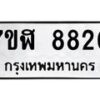 รับจัดหาทะเบียน 8820 หมวดใหม่ 7ขฬ 8820 ทะเบียนมงคล ผลรวมดี 32  - OK0703-7ขฬ