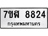 ทะเบียน-8824.jpg
