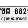 รับจัดหาทะเบียน 8829 หมวดใหม่ 7ขฬ 8829 ทะเบียนมงคล ผลรวมดี 41 - OK0703-7ขฬ