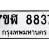 รับจัดหาทะเบียน 8837 หมวดใหม่ 7ขฬ 8837 ทะเบียนมงคล ผลรวมดี 40  - OK0703-7ขฬ
