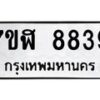 รับจัดหาทะเบียน 8839 หมวดใหม่ 7ขฬ 8839 ทะเบียนมงคล ผลรวมดี 42  - OK0703-7ขฬ