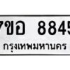 รับจัดหาทะเบียน 8845 หมวดใหม่ 7ขอ 8845 ทะเบียนมงคล ผลรวมดี 40  - OK0711-7ขอ