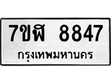 ทะเบียน-8847.jpg