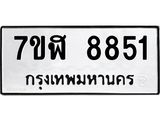 ทะเบียน-8851.jpg
