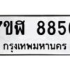 รับจัดหาทะเบียน 8856 หมวดใหม่ 7ขฬ 8856 ทะเบียนมงคล ผลรวมดี 41  - OK0703-7ขฬ