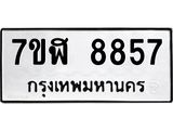 ทะเบียน-8857.jpg