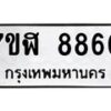 รับจัดหาทะเบียน 8860 หมวดใหม่ 7ขฬ 8860 ทะเบียนมงคล ผลรวมดี 36  - OK0703-7ขฬ