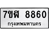 ทะเบียน-8860.jpg