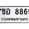 รับจัดหาทะเบียน 8869 หมวดใหม่ 7ขอ 8869 ทะเบียนมงคล ผลรวมดี 46  - OK0711-7ขอ